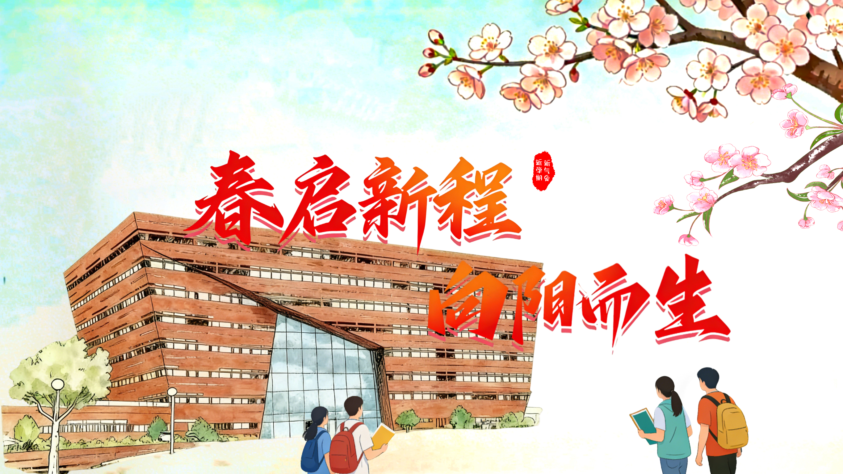 在春日稳步前行