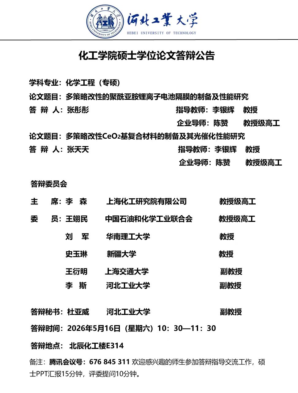 关于化工学院张彤彤、张天天硕士学位论文答辩的公告.JPG