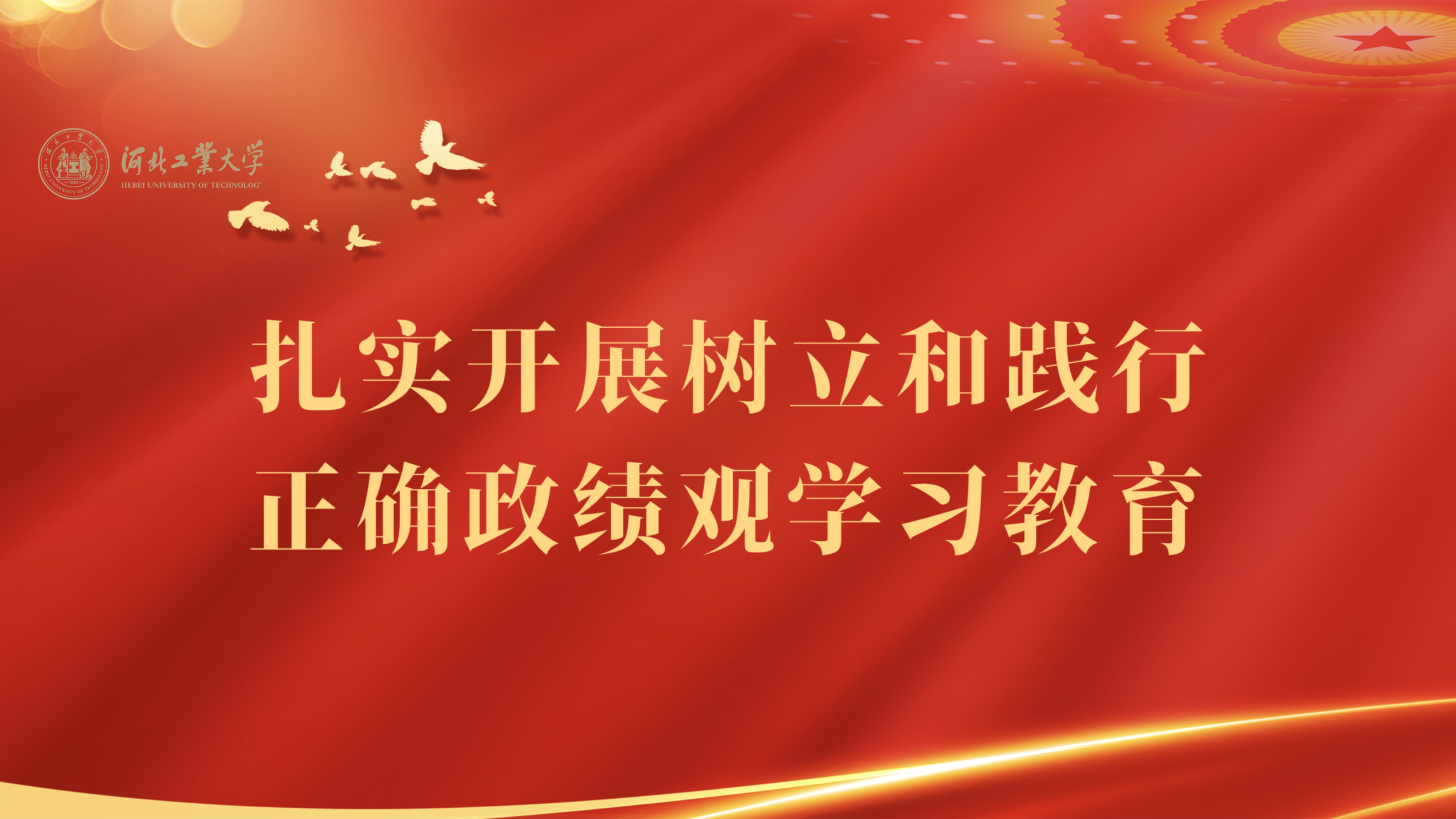 党政教育