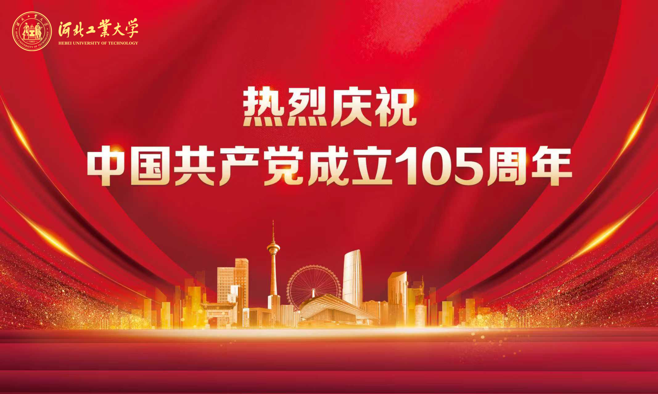 热烈庆祝中国共产党成立105周年